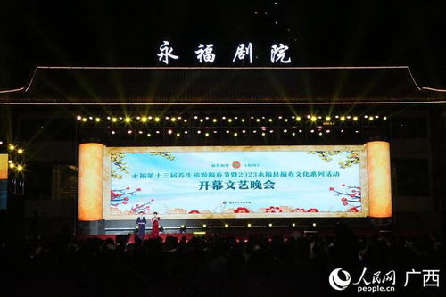 2023永福县福寿文化系列活动开幕